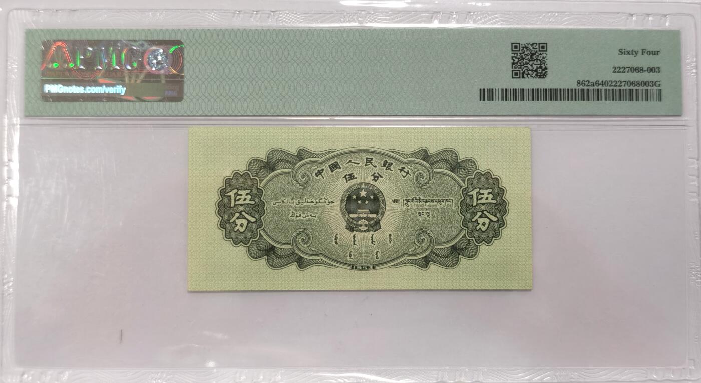 博洋堂世界钱币拍卖第087期（全场包邮） PMG 64 中国1953年第二版人民币长号伍分