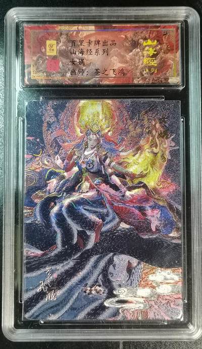 百里卡牌山海经女娲苍之飞鸿亲签卡