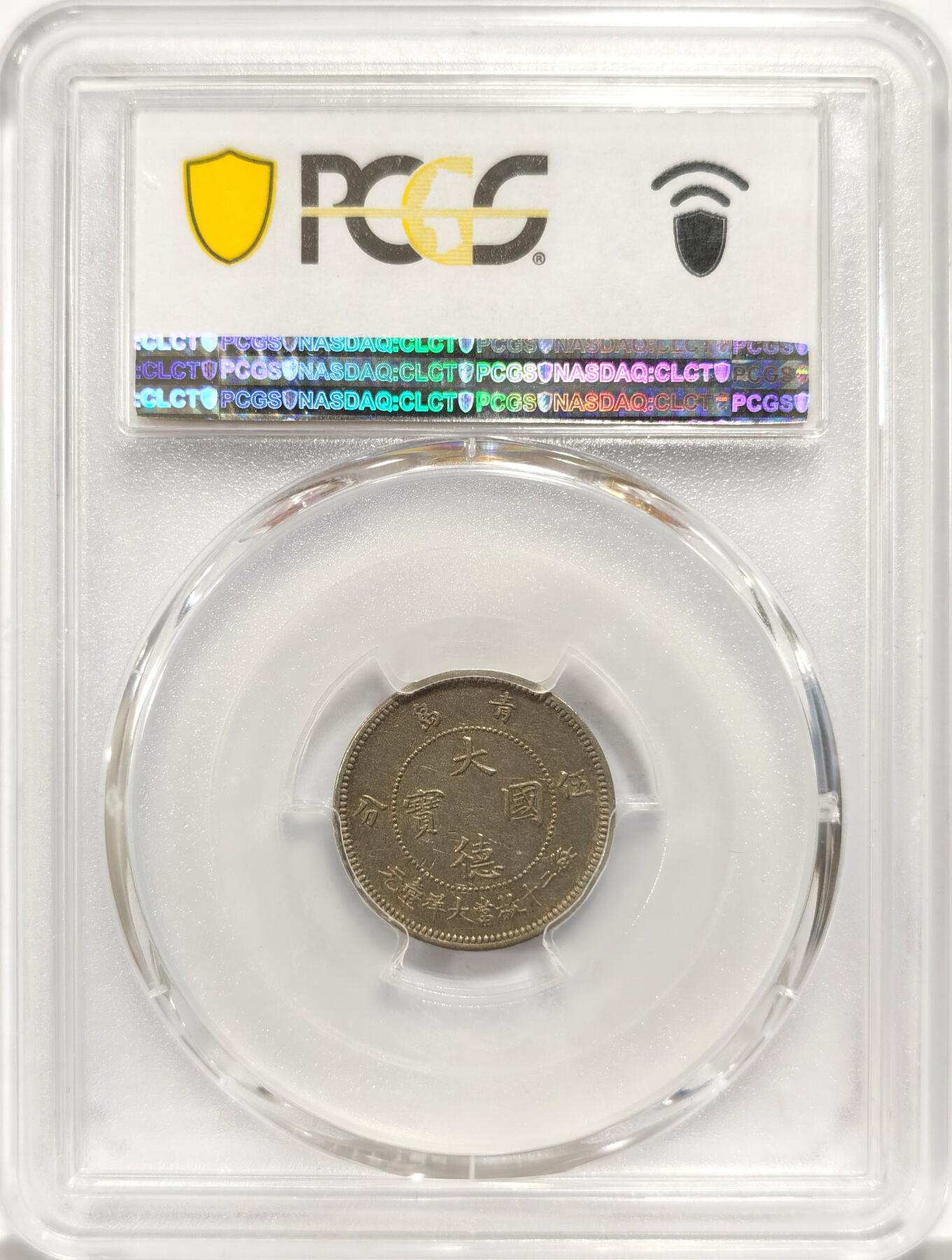 博洋堂世界钱币拍卖第087期（全场包邮） PCGS AU50 1909年青岛大德国宝伍分镍币，德国柏林造币厂铸，于胶州湾发行，是最早在中国流通的镍币，名誉品种