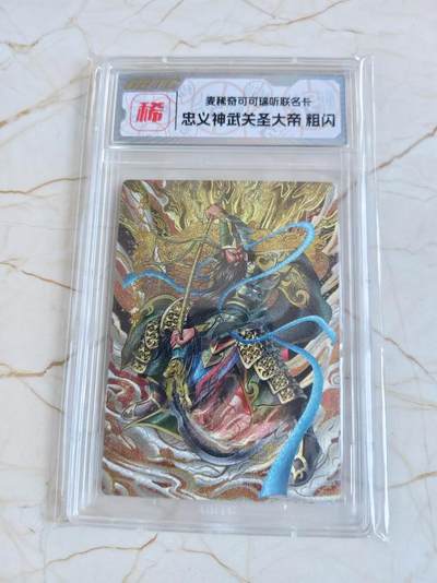 【海寕潮】拍卖第122期 - 【海寕潮】忠义神武关圣大帝关羽纪念卡麦稀奇展会限定