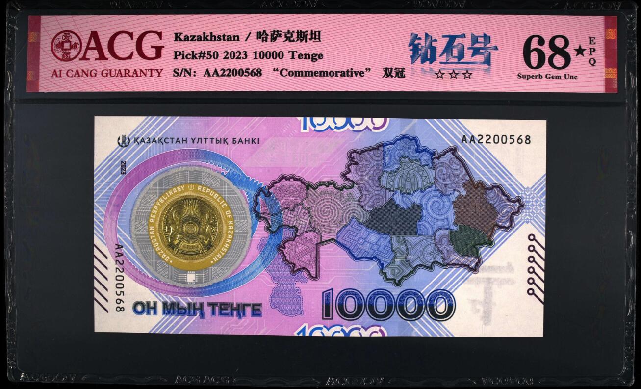 《张总收藏》162期-周六外币百拍精品场 哈萨克斯坦2023年首发AA冠10000坚戈爱藏评级68分少见靓号无3457尾68