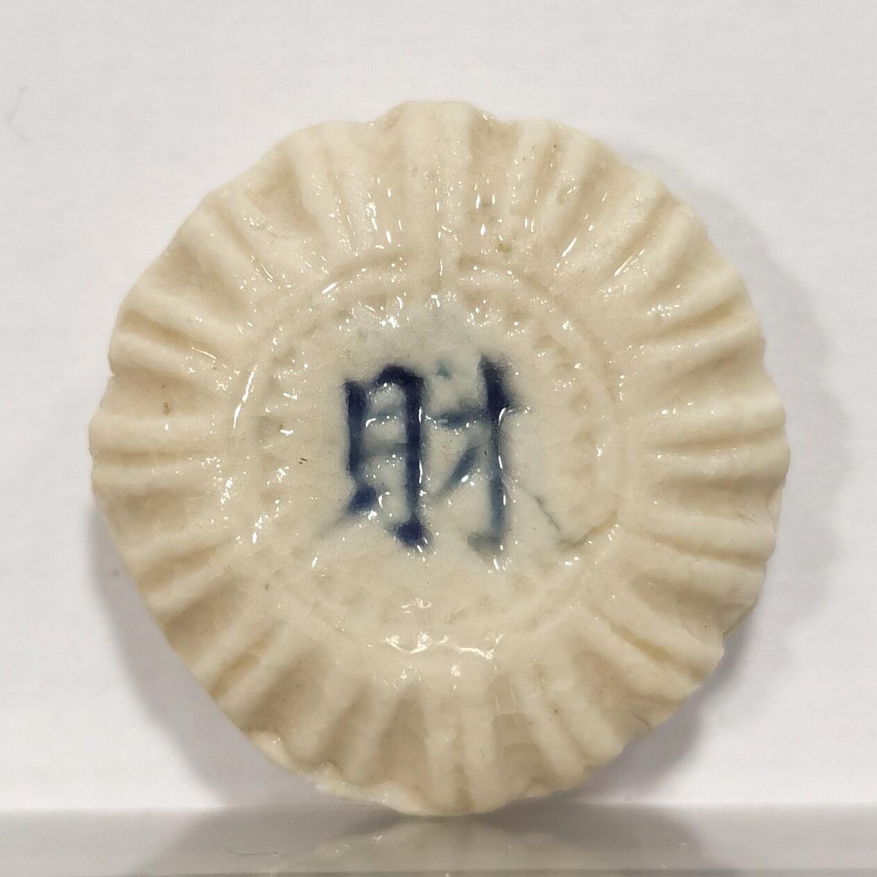 博洋堂世界钱币拍卖第087期（全场包邮） 暹罗早期瓷币，扇贝形，正面“财”背面“方”(1 FUANG)，少见品种