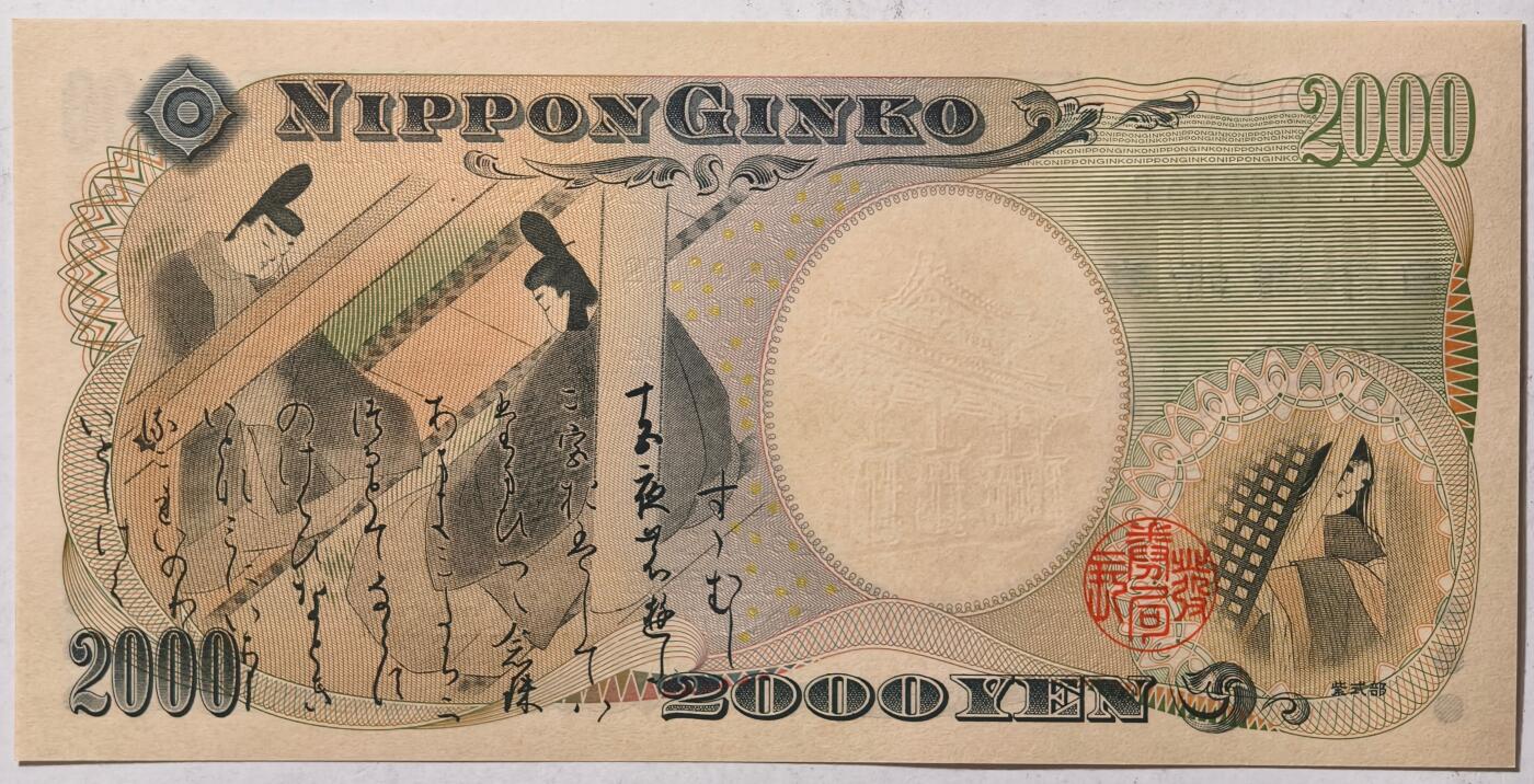 紫瑗钱币——第401期——纸币场 日本 2000年 D号券 守礼门 2000日元 UNC (P-103a）