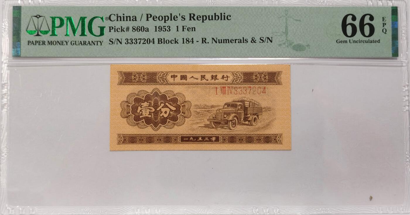 博洋堂世界钱币拍卖第087期（全场包邮） PMG 66EPQ 中国1953年第二版人民币长号壹分