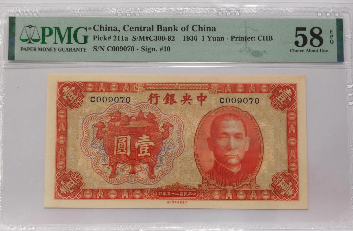 博洋堂世界钱币拍卖第087期（全场包邮） PMG 58EPQ 民国二十五年（1936年）中央银行中华版壹圆，宝鼎图