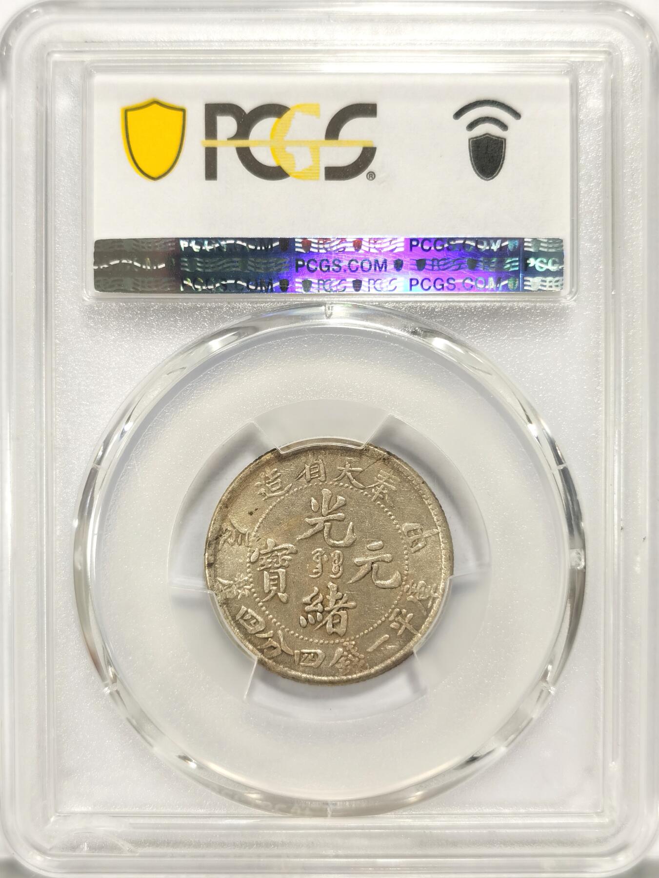 博洋堂世界钱币拍卖第087期（全场包邮） PCGS AU55 奉天省造光绪元宝库平一钱四分四厘，正反酱五彩包浆，状态极佳，近几年非常热门的龙毫品种，同品种55分成交价20年就已经达到900美元