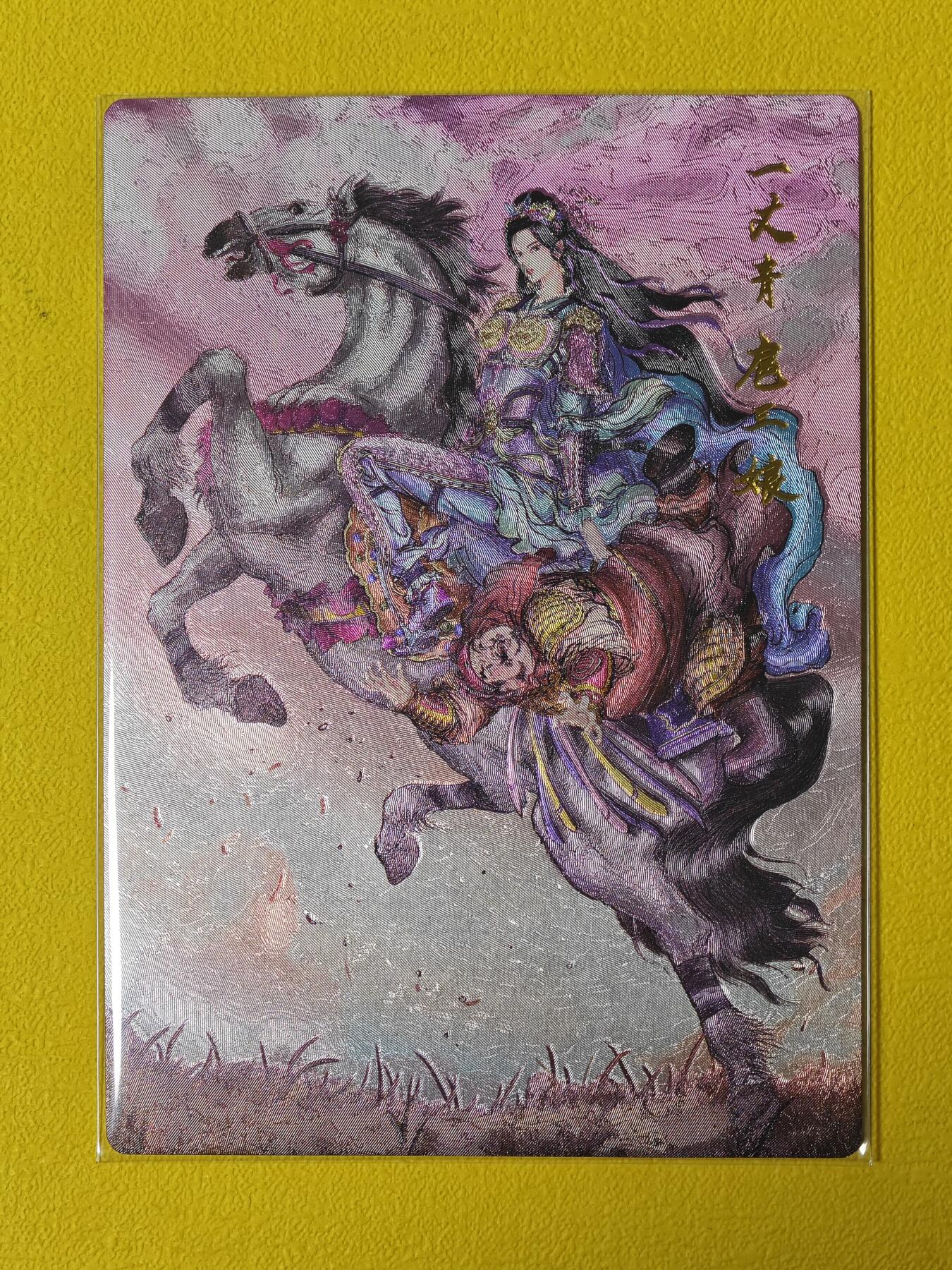 玩卡战线超级大甩拍第4期（好物、稀缺、镇册之宝） 昆仑万象-权迎东绘扈三娘粗闪特卡（十大三娘之一）
