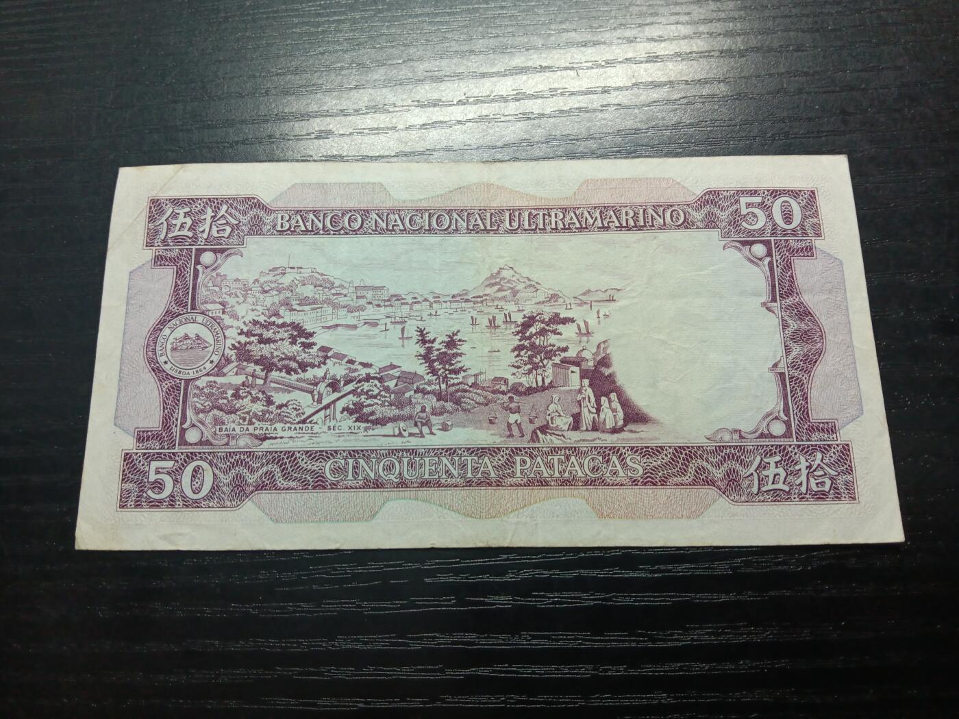 博彦收藏 11月5日 8点钱币专场 澳门1981大西洋单眼佬50元 流通好品 VF 无针孔