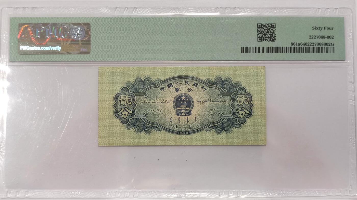 博洋堂世界钱币拍卖第087期（全场包邮） PMG 64 中国1953年第二版人民币长号贰分