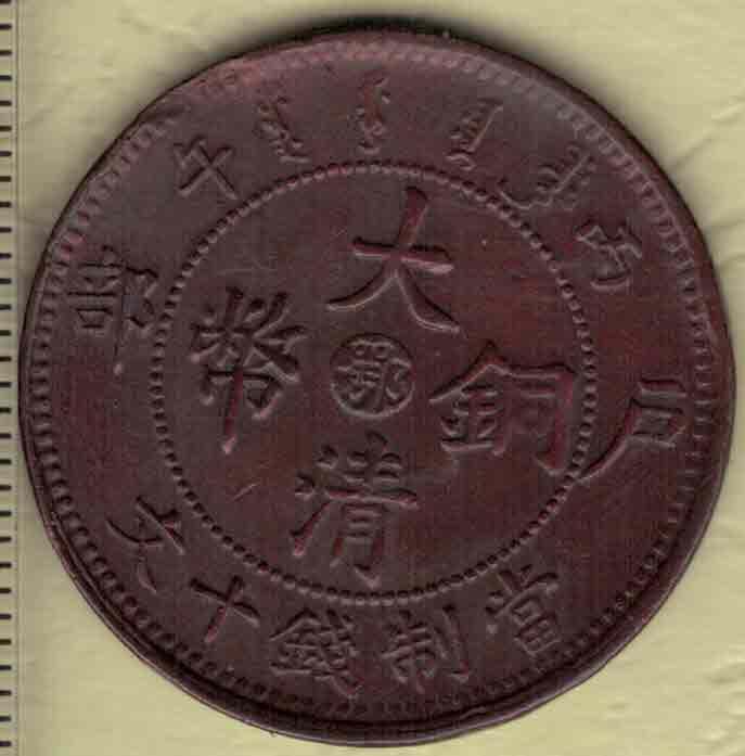 丙午年户部大清铜币当制钱十文 中心鄂字(湖北) 背光绪年造 红铜 实物图