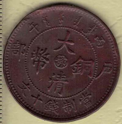丙午年户部大清铜币当制钱十文 中心鄂字(湖北) 背光绪年造 红铜 实物图 - 丙午年户部大清铜币当制钱十文 中心鄂字(湖北) 背光绪年造 红铜 实物图