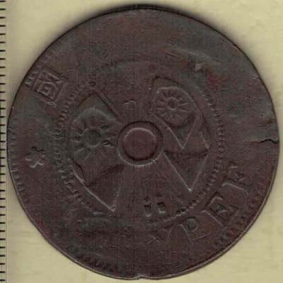 陕西省造双旗二分铜币 民国三年(1914年)发行 中圈空心 实物图 - 陕西省造双旗二分铜币 民国三年(1914年)发行 中圈空心 实物图