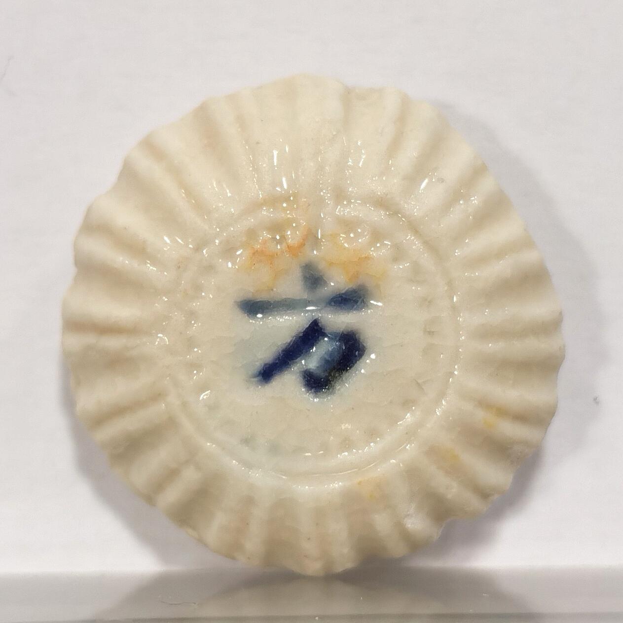 博洋堂世界钱币拍卖第087期（全场包邮） 暹罗早期瓷币，扇贝形，正面“财”背面“方”(1 FUANG)，少见品种