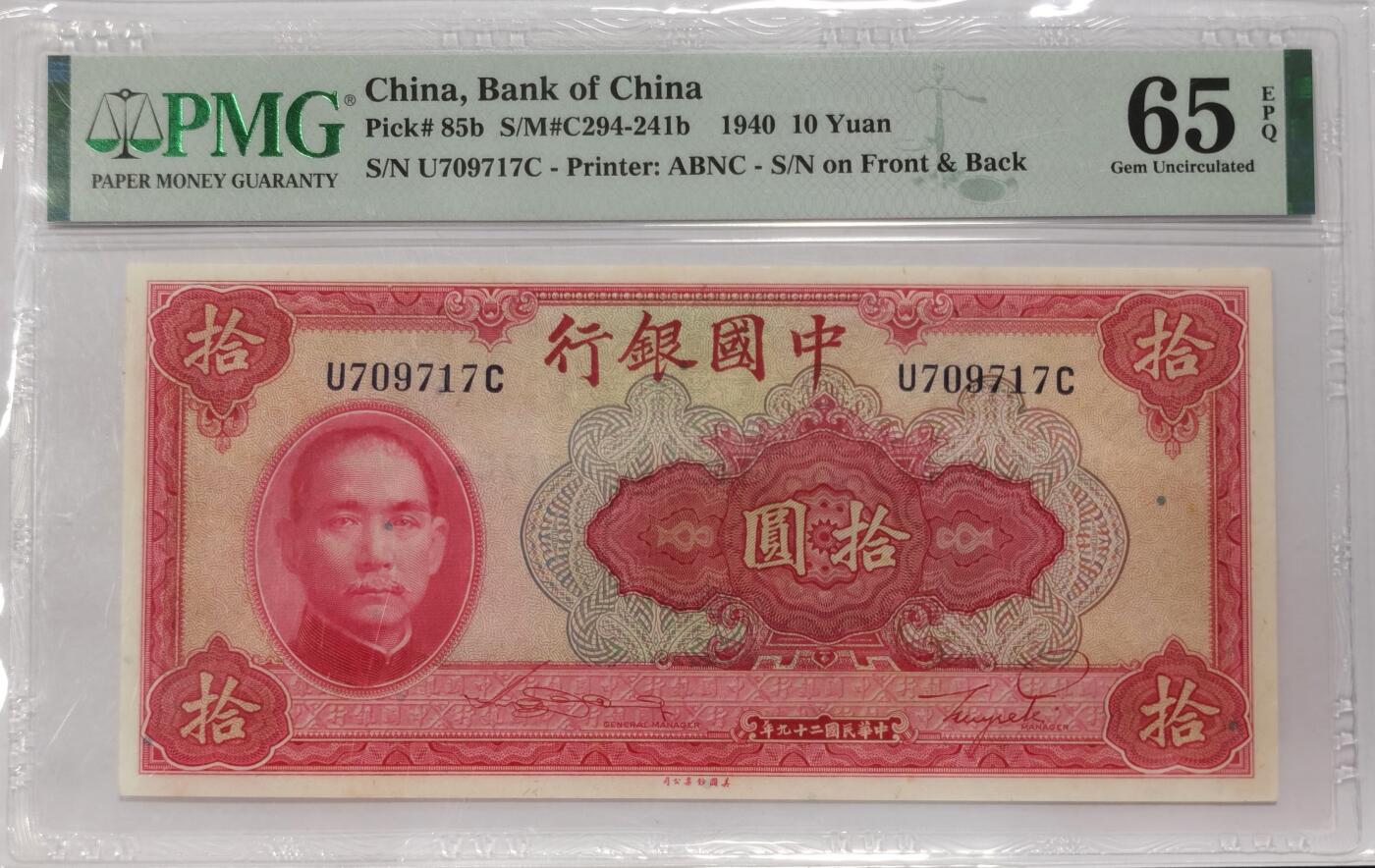 博洋堂世界钱币拍卖第087期（全场包邮） PMG 65EPQ 民国二十九年（1940年）中国银行美钞版拾圆