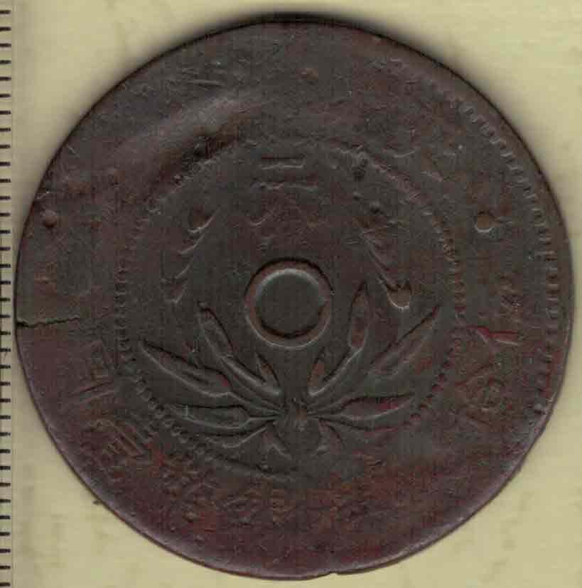 陕西省造双旗二分铜币 民国三年(1914年)发行 中圈空心 实物图