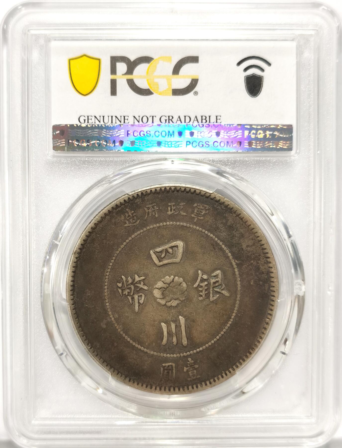 博洋堂世界钱币拍卖第087期（全场包邮） PCGS VF 四川军政府造壹圆银币，极美黑包浆