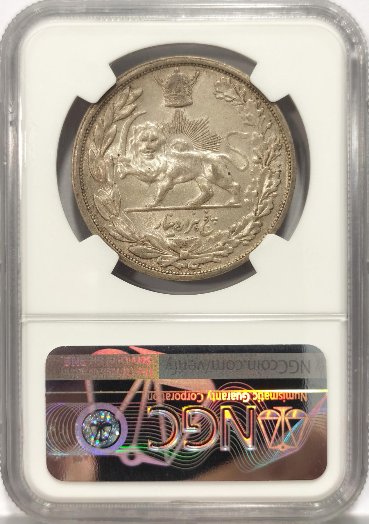 博洋堂世界钱币拍卖第087期（全场包邮） NGC AU58 伊朗SH1306L（1927年）戎装礼萨汗巴列维5000D狮子拿刀大银，原滋原味老包浆，韵味十足