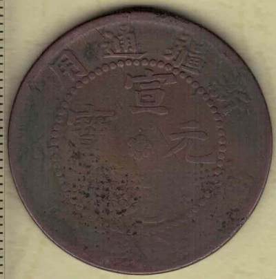 新疆通用宣统元宝 当红钱十文 背无纪年版 红铜 迪化铸 实物图 - 新疆通用宣统元宝 当红钱十文 背无纪年版 红铜 迪化铸 实物图