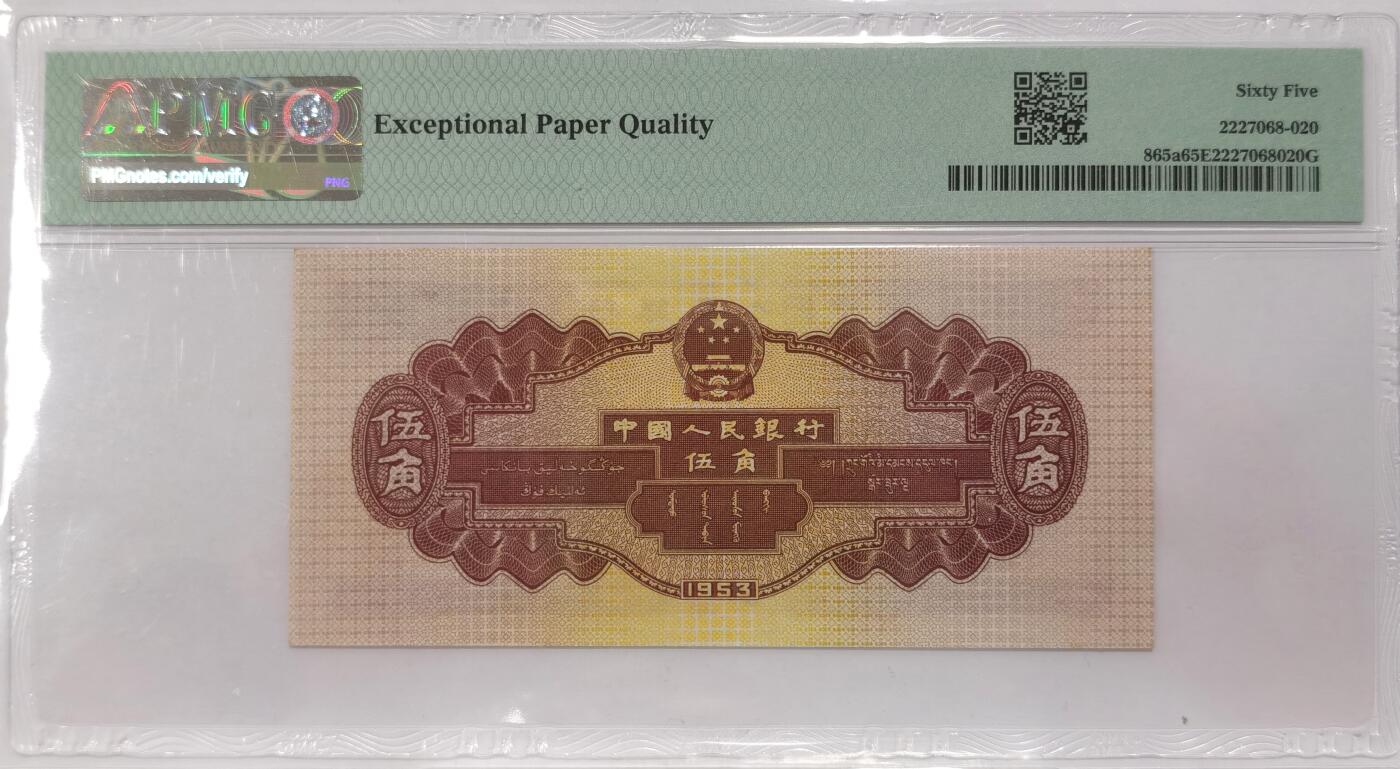 博洋堂世界钱币拍卖第087期（全场包邮） PMG 65EPQ 中国1953年第二版人民币伍角，有水印