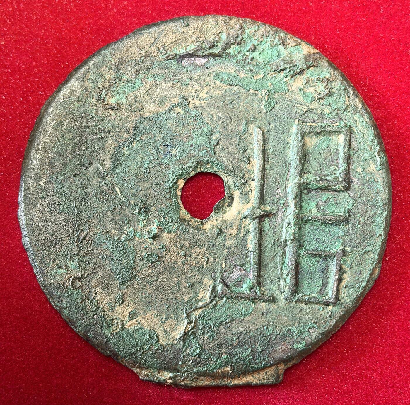 凡希社世界钱币微拍第二百八十期 战国魏“垣”字圜钱，美锈，9.36g，直径43mm