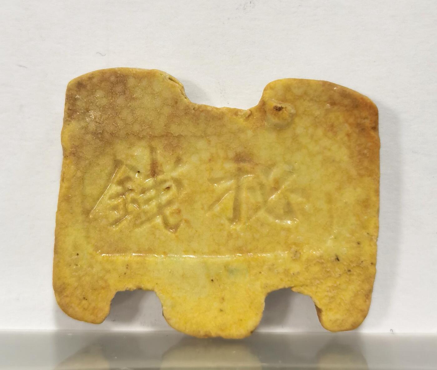 博洋堂世界钱币拍卖第087期（全场包邮） 暹罗早期瓷币，卷轴形，正面“永信美”背面“秘钱”，少见品种