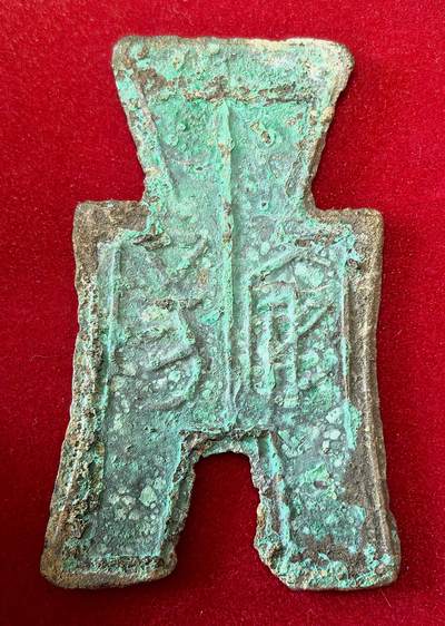 凡希社世界钱币微拍第二百八十期 - 战国赵“安阳”平足布