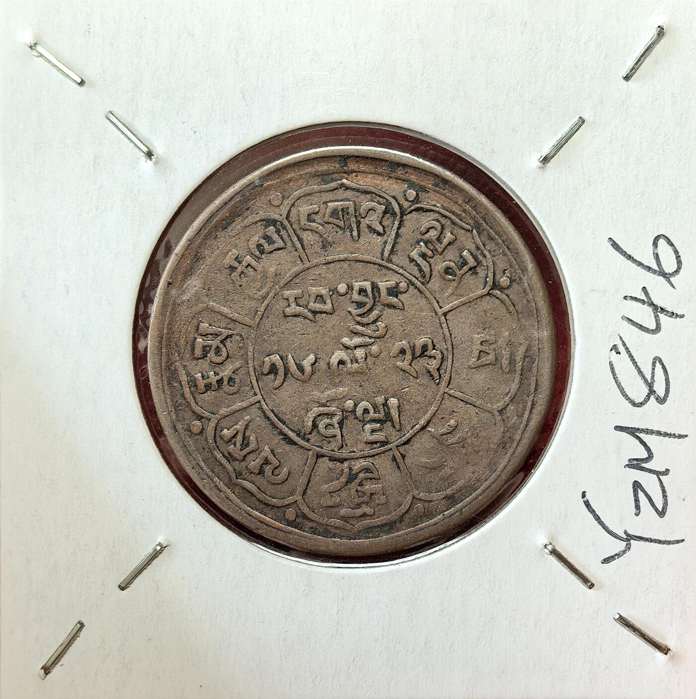 凡希社世界钱币微拍第二百八十期 1949中国西藏雪阿五钱铜币，日月版。