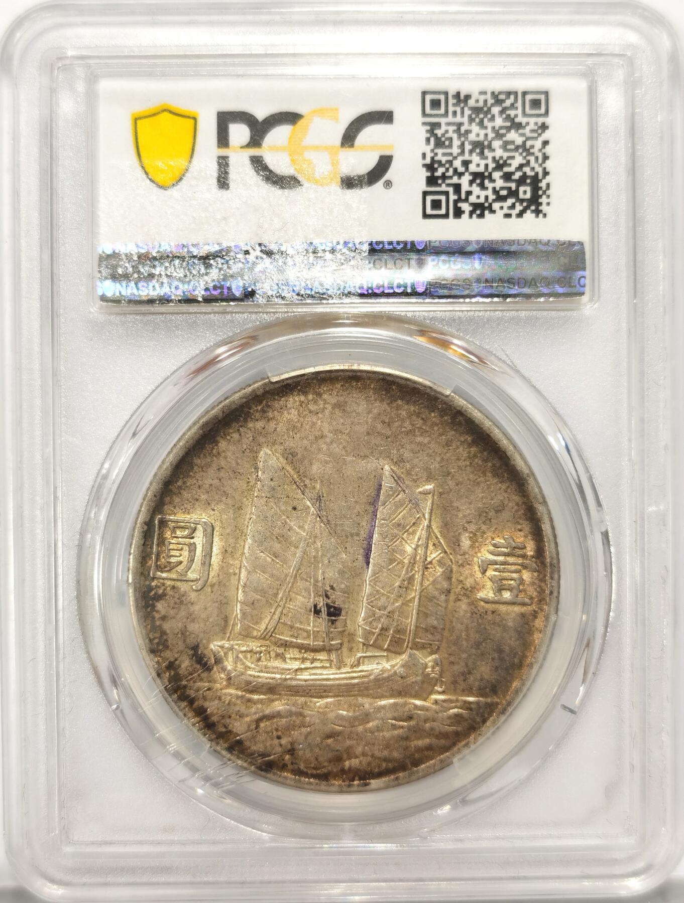 博洋堂世界钱币拍卖第087期（全场包邮） PCGS AU58 民国二十三年船洋银币，原味带彩
