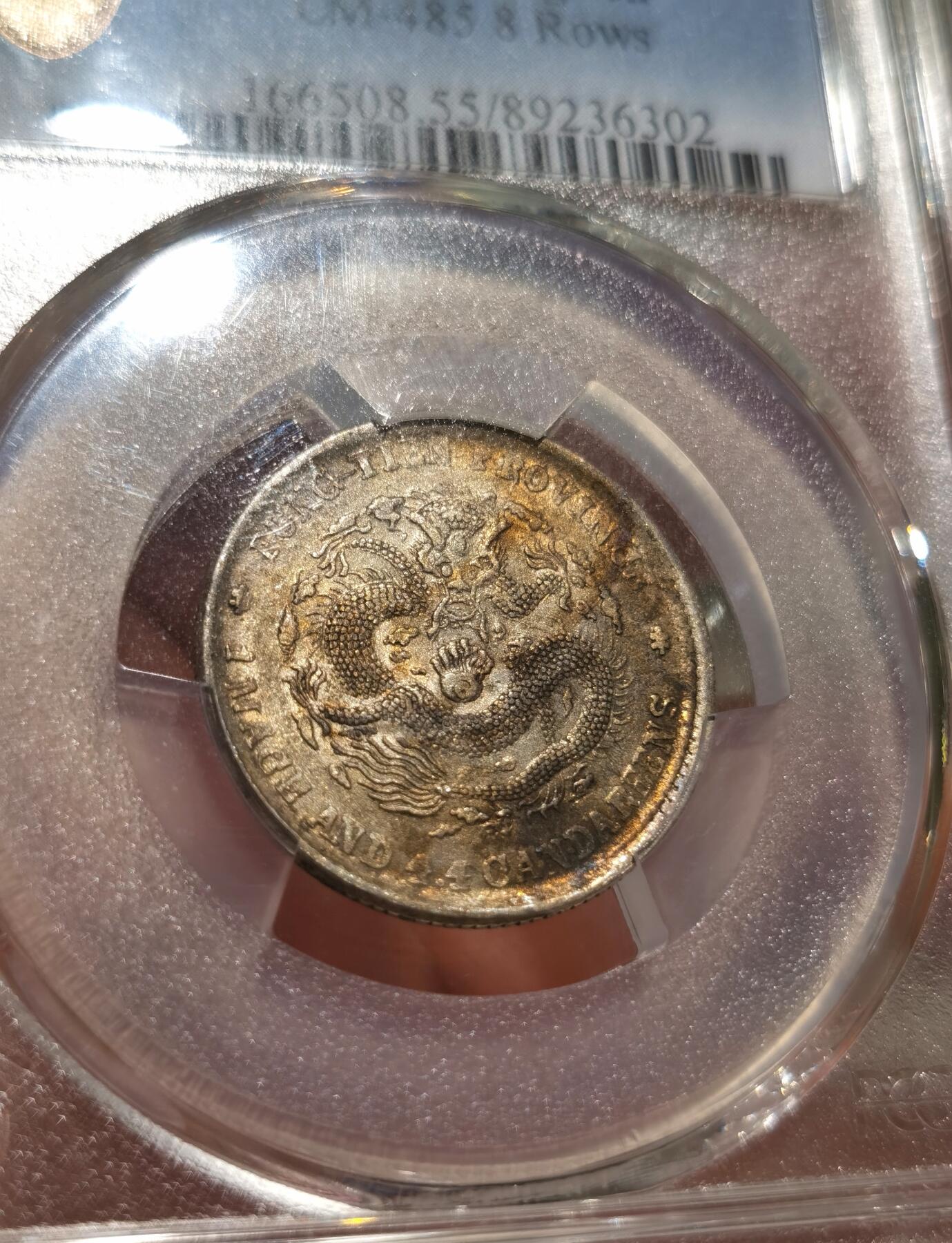 博洋堂世界钱币拍卖第087期（全场包邮） PCGS AU55 奉天省造光绪元宝库平一钱四分四厘，正反酱五彩包浆，状态极佳，近几年非常热门的龙毫品种，同品种55分成交价20年就已经达到900美元