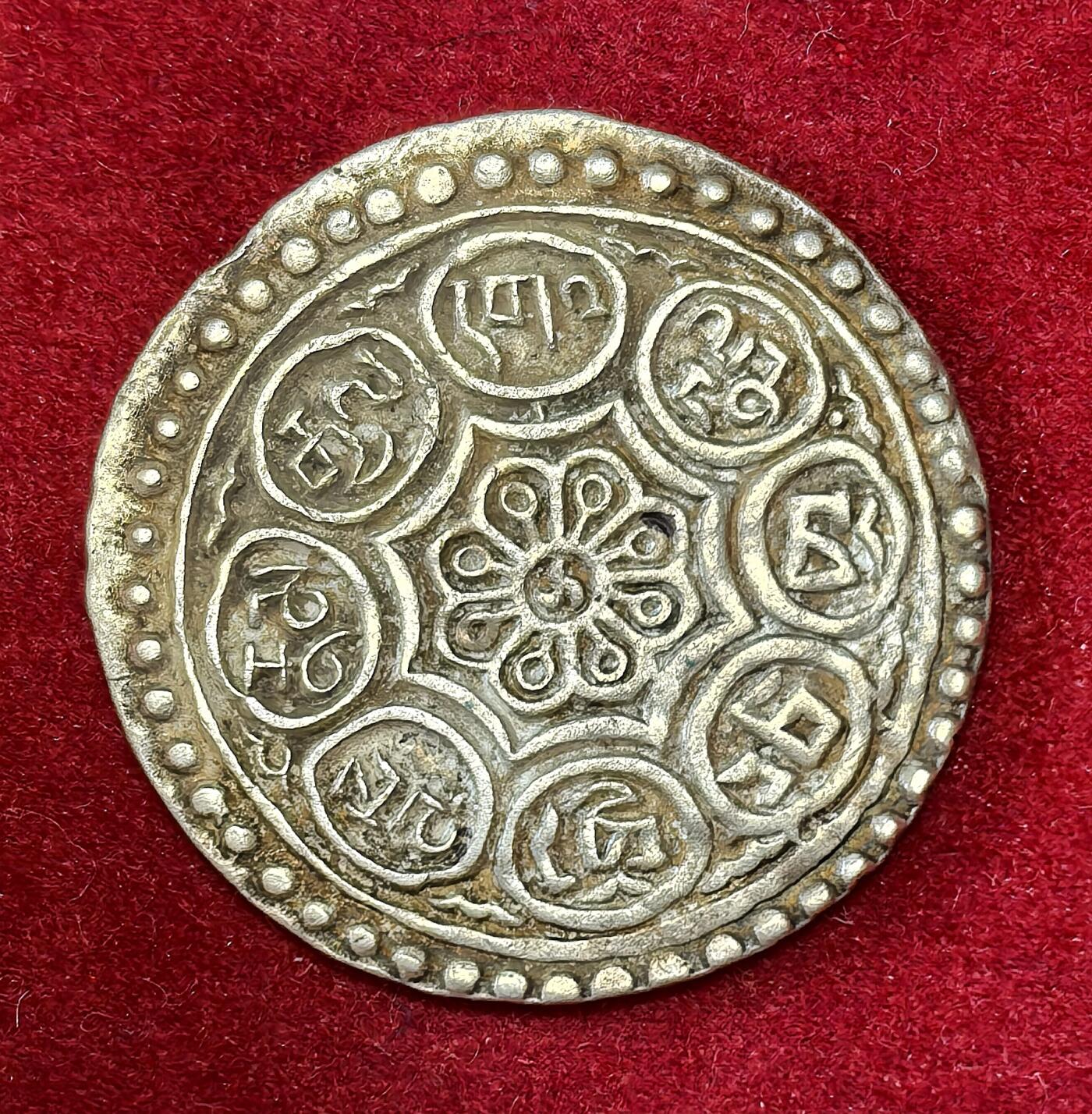 凡希社世界钱币微拍第二百八十期 中国西藏章噶双水线，极美品