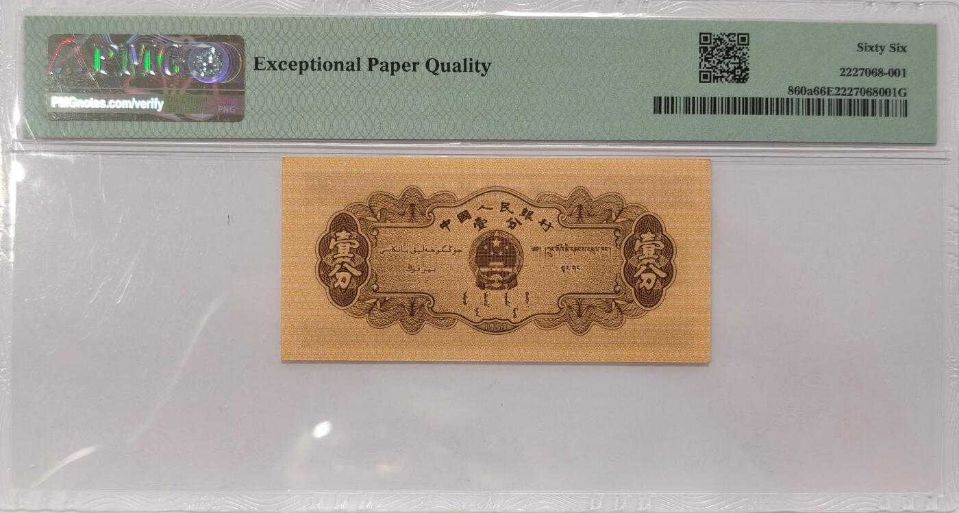 博洋堂世界钱币拍卖第087期（全场包邮） PMG 66EPQ 中国1953年第二版人民币长号壹分