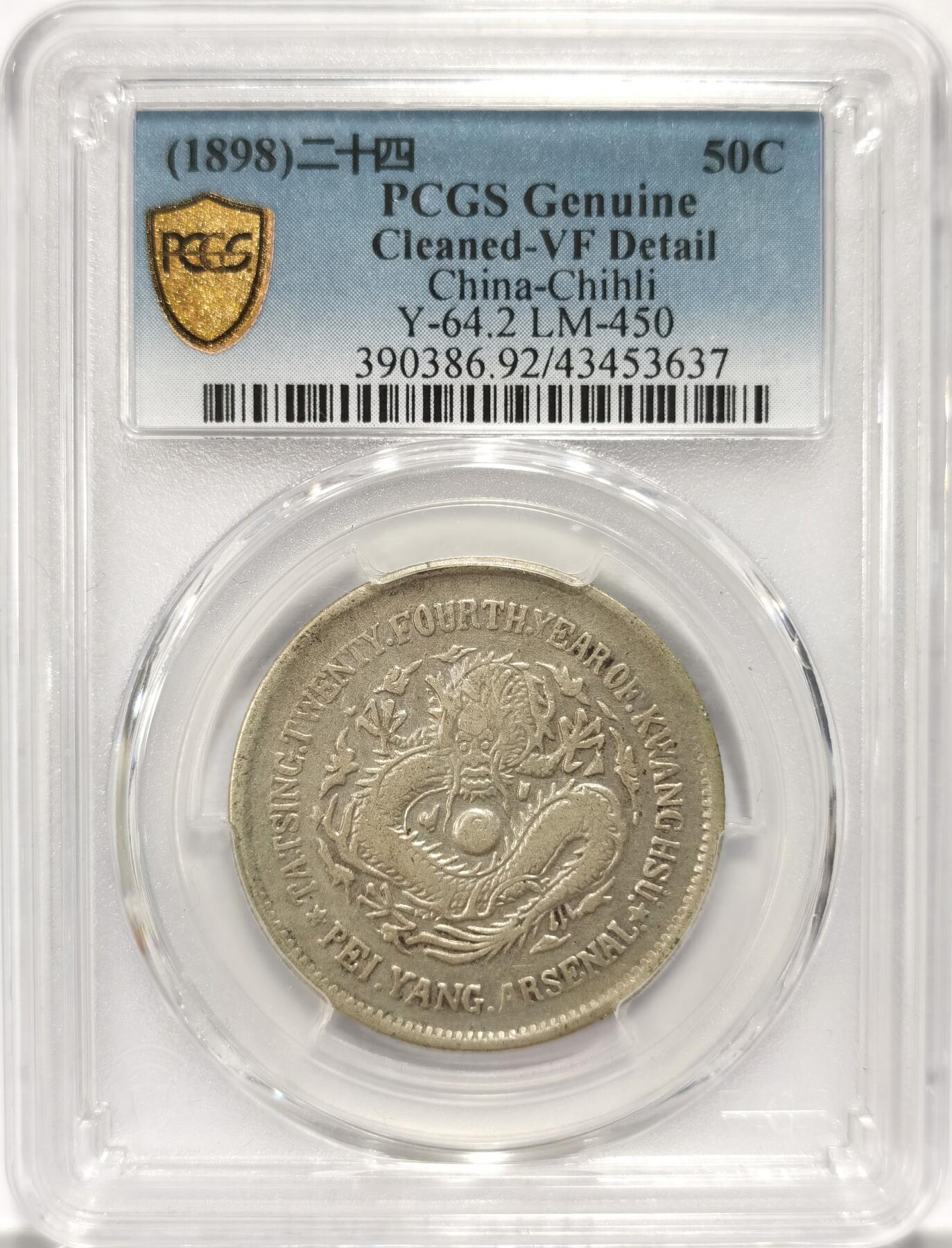博洋堂世界钱币拍卖第087期（全场包邮） PCGS VF 大清光绪二十四年（1898）北洋机器局造五角银币，稀少名誉品
