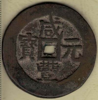 清 咸丰元宝宝伊局當百 直径见图左 实物图 - 清 咸丰元宝宝伊局當百 直径见图左 实物图