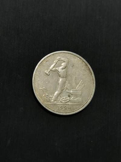 臻藏泉阁国内外钱币 - 苏联打铁50戈比银币