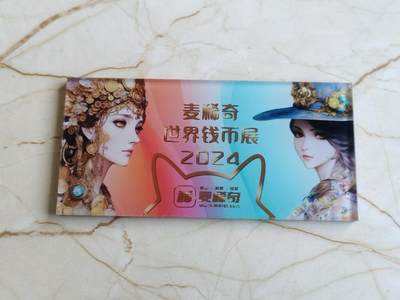 【海寕潮】拍卖第122期 -  【海寕潮】麦稀奇世界钱币展盲盒专属冰箱贴只有238个