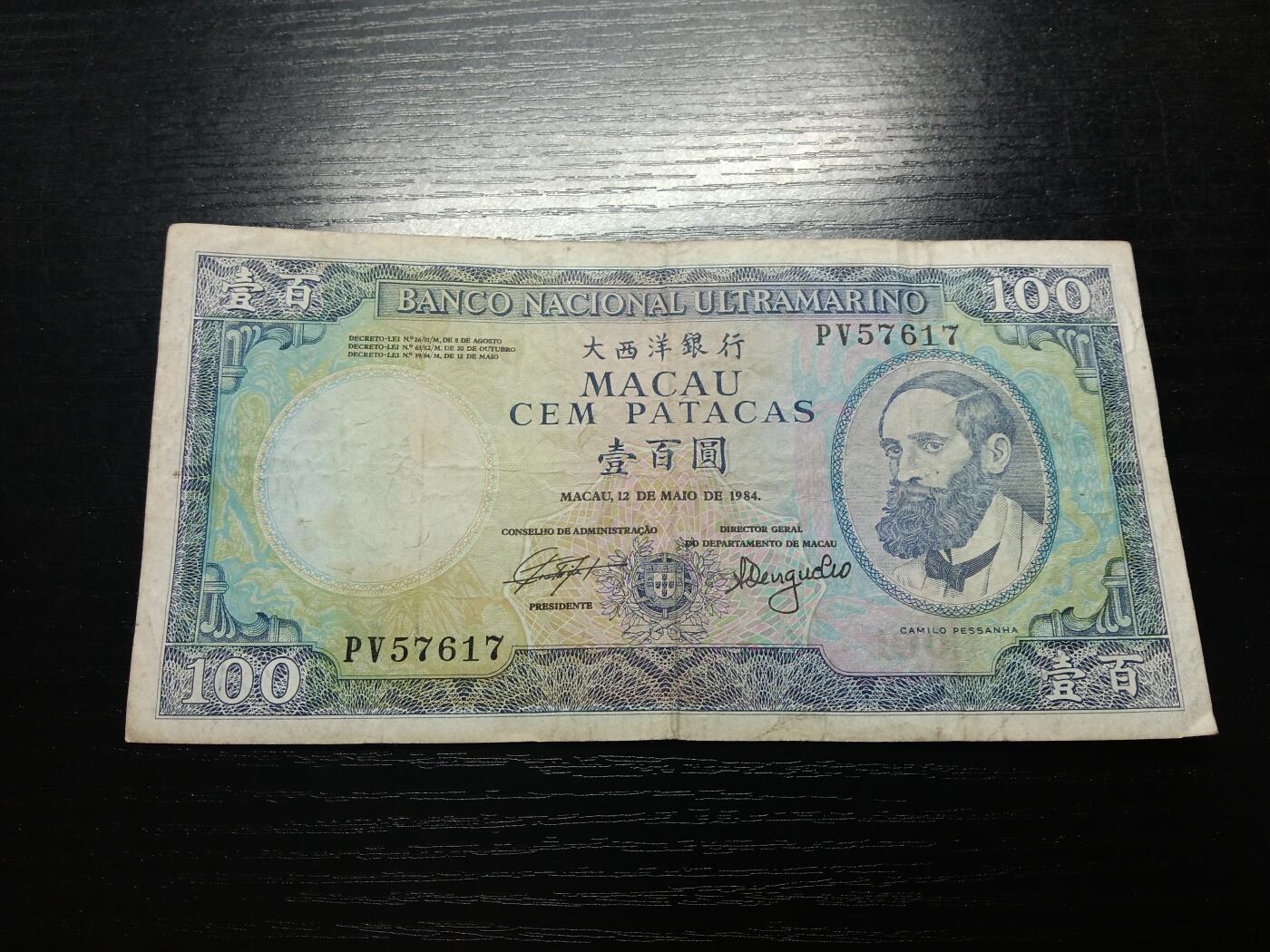 博彦收藏 11月5日 8点钱币专场 澳门1984年大西洋100元 流通品 无针孔