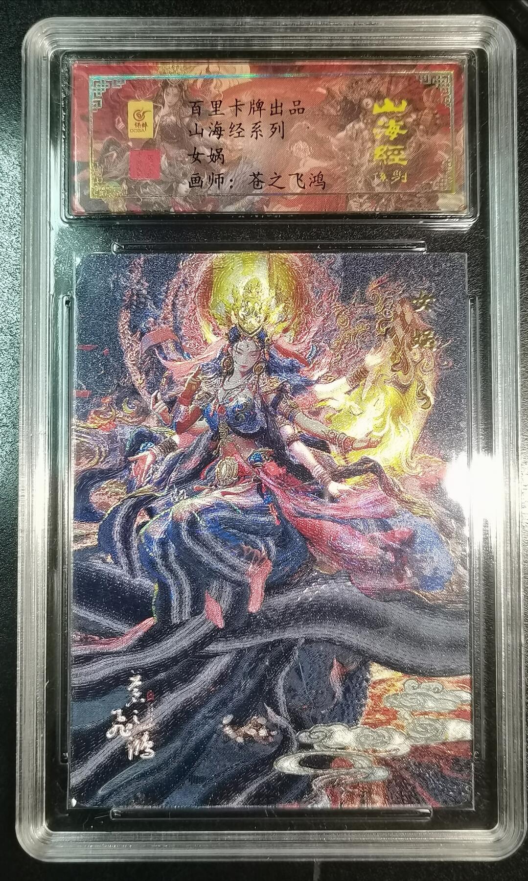 百里卡牌山海经女娲苍之飞鸿亲签限编147