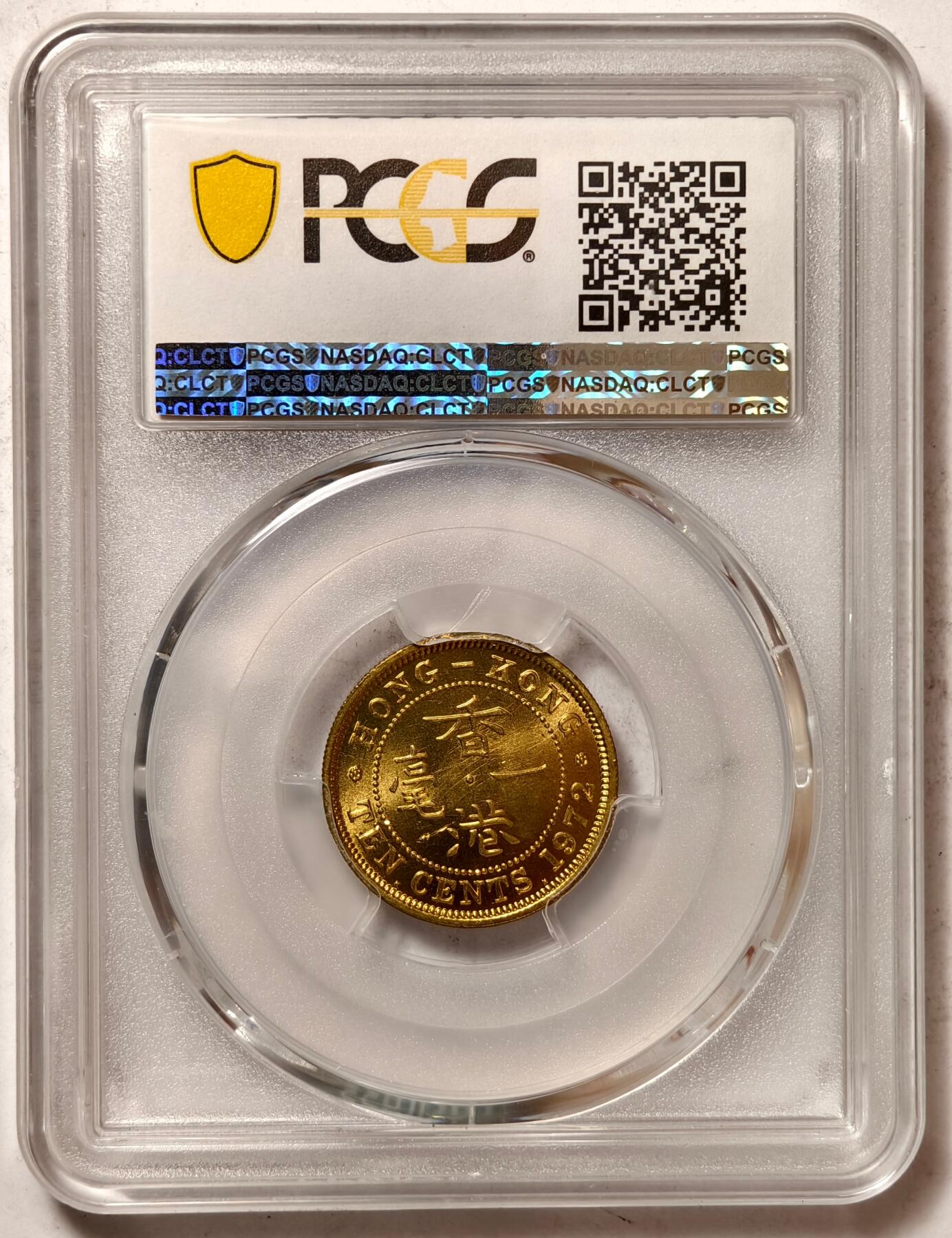 紫瑗钱币——第420期 中国香港 1972年 KN版 伊丽莎白二世 一毫 10分 PCGS MS65