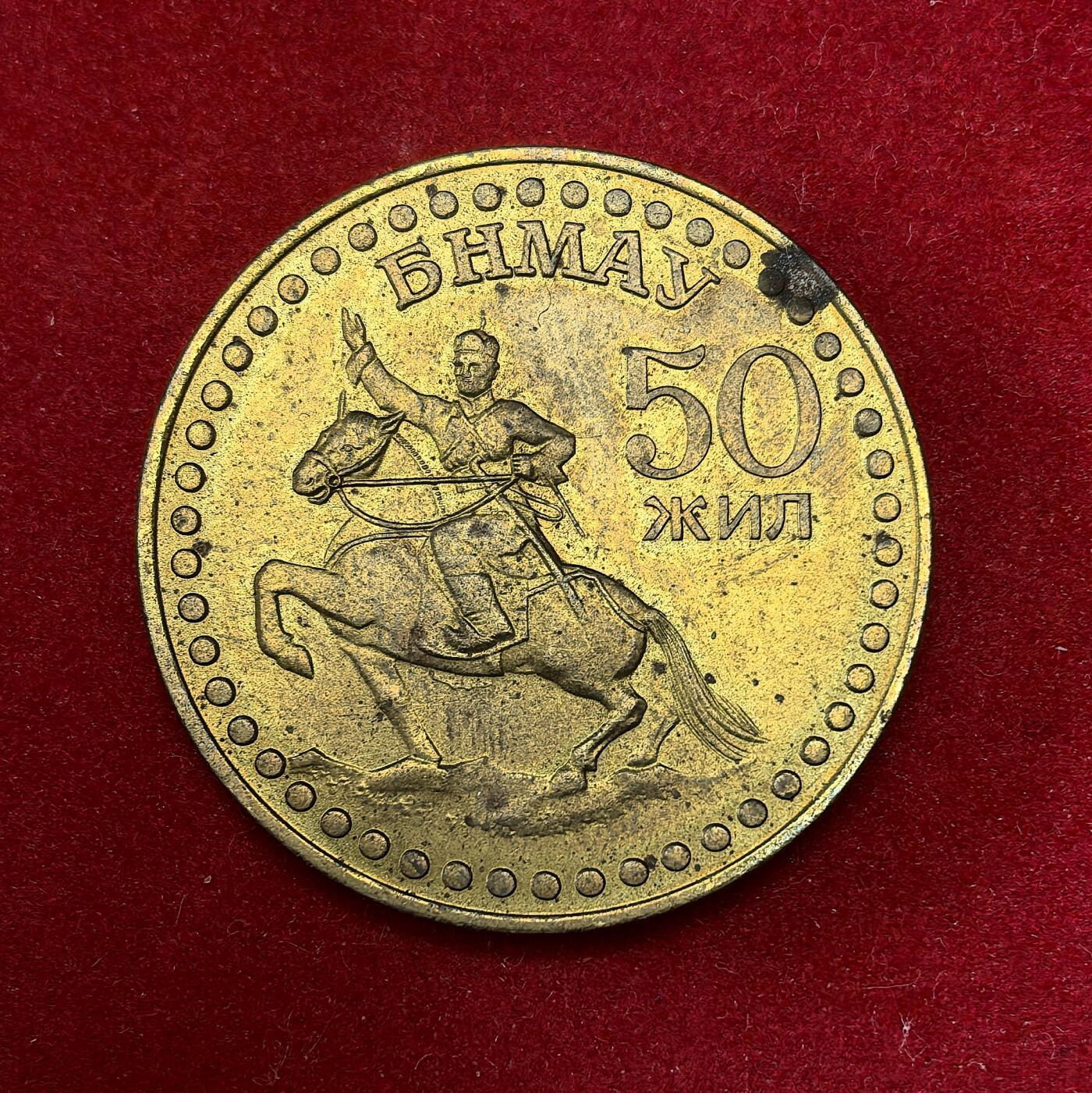 凡希社世界钱币微拍第二百八十期 蒙古50图格里克铜币