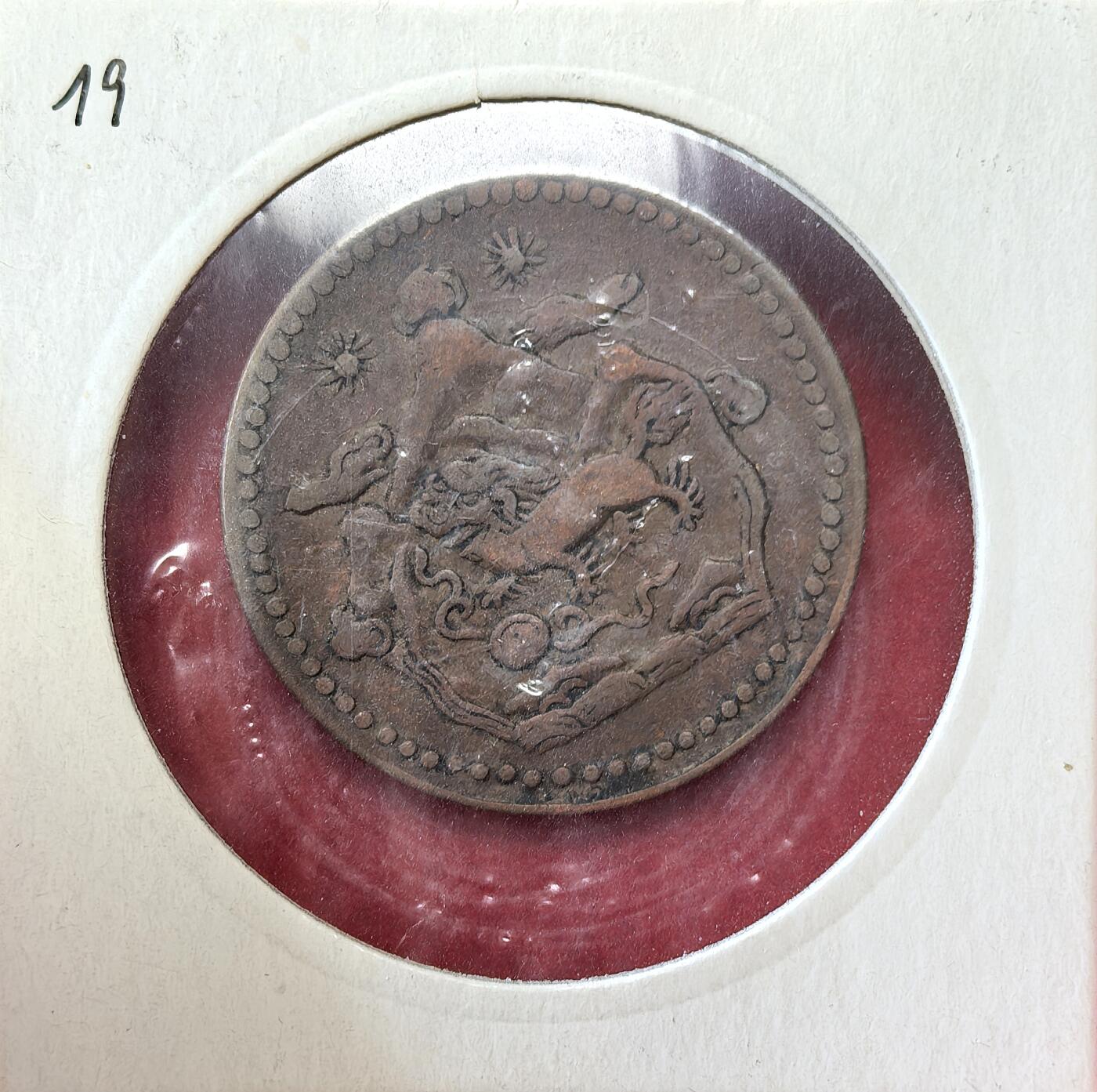 凡希社世界钱币微拍第二百八十期 1947中国西藏雪阿五钱铜币