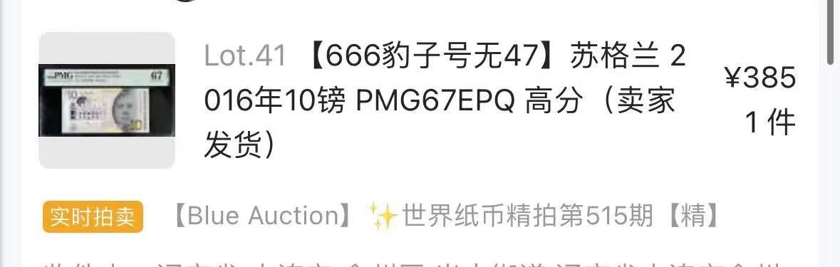 【Blue Auction】✨世界纸币精拍第524期【精】 【666豹子号无47】苏格兰 2016年10镑 PMG67EPQ 高分（之前快递运输损坏 重新上拍 壳子缺角轻微弯折 纸币完好 卖家发货）