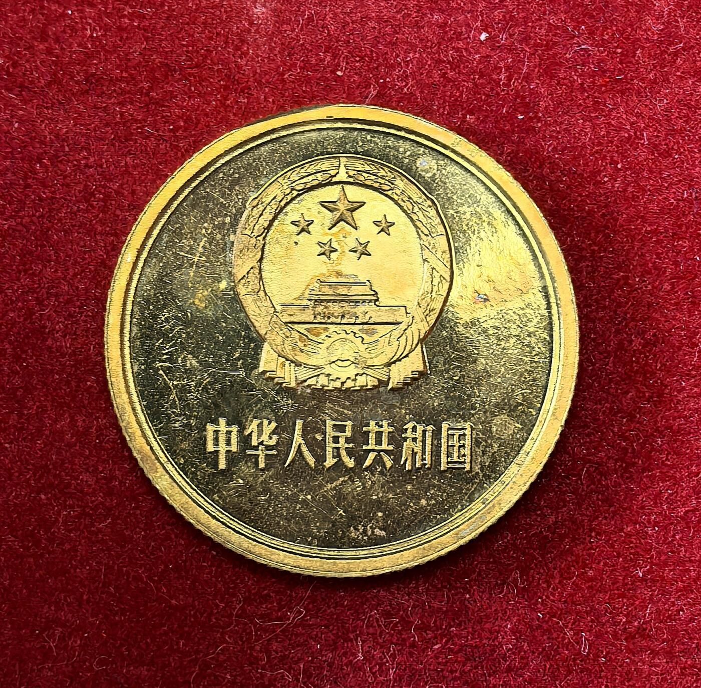 凡希社世界钱币微拍第二百八十期 1981中国黄铜贰角铜币精铸PROOF，品有瑕疵。