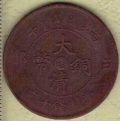 丙午年户部大清铜币当制钱十文 中心闽字(福建) 背光绪年造 红铜 实物图 - 丙午年户部大清铜币当制钱十文 中心闽字(福建) 背光绪年造 红铜 实物图