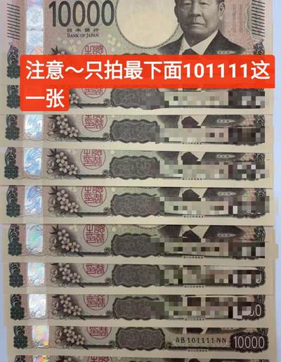 【世界钱币】精选微拍第125期暨2024年第36期  豹子号和硬货专场 - 2024年日本10000元 全新绝品无47二进制号 狮子号 101111