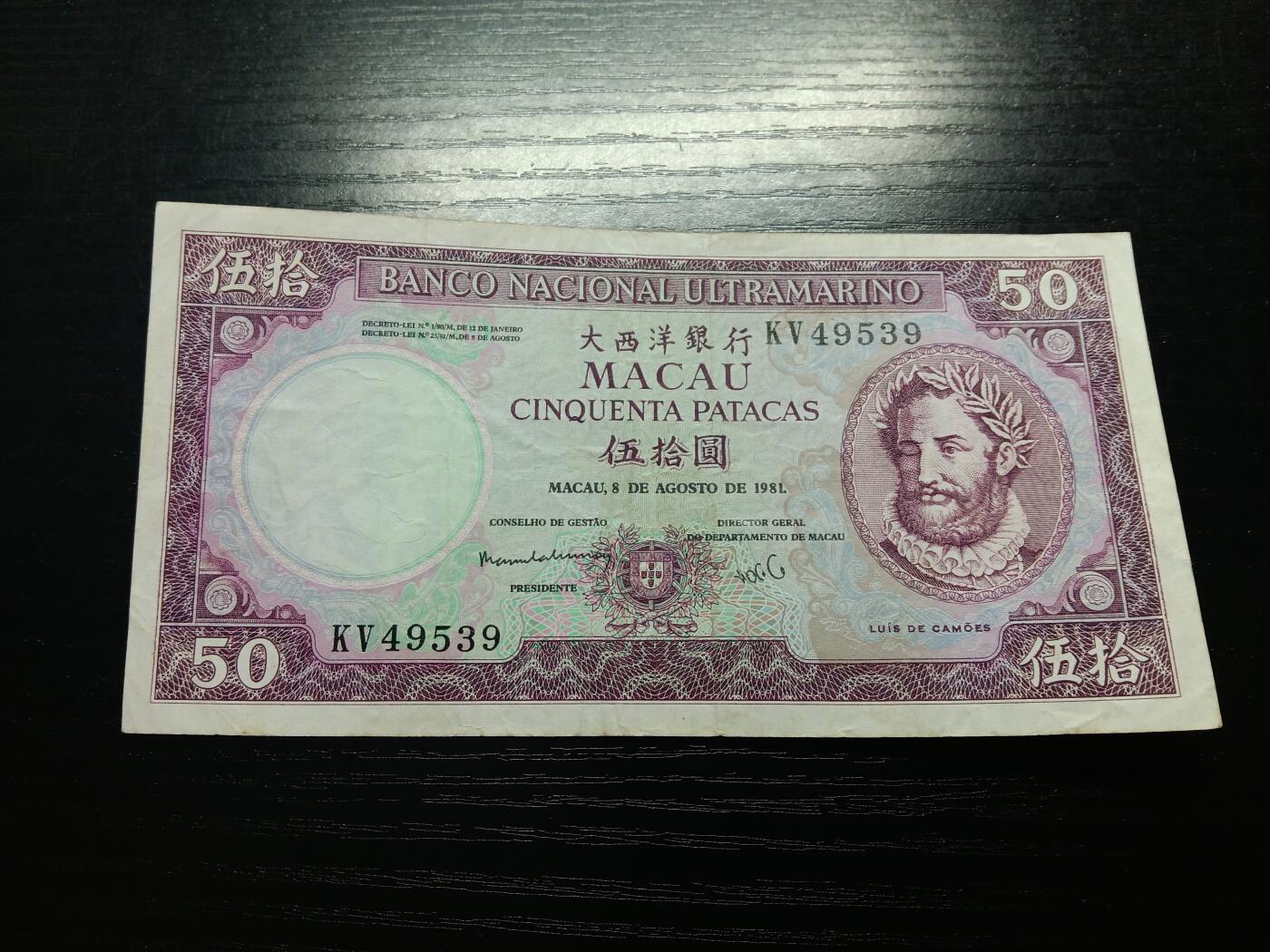 博彦收藏 11月5日 8点钱币专场 澳门1981大西洋单眼佬50元 流通好品 VF 无针孔