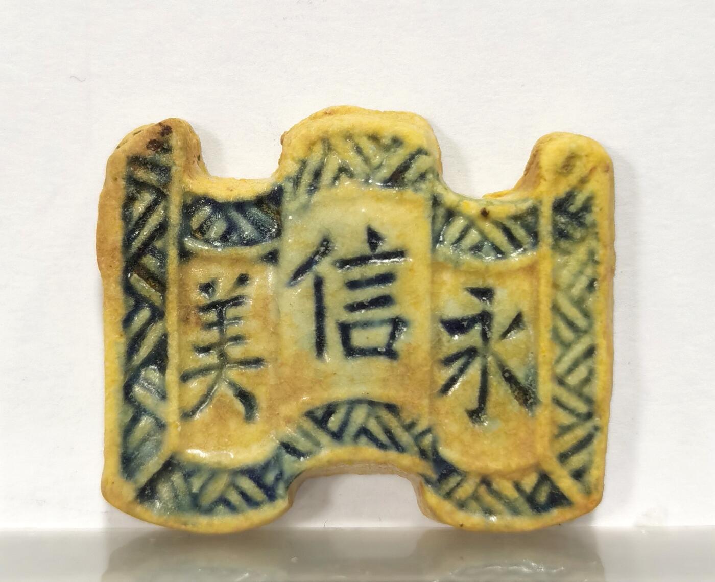 博洋堂世界钱币拍卖第087期（全场包邮） 暹罗早期瓷币，卷轴形，正面“永信美”背面“秘钱”，少见品种