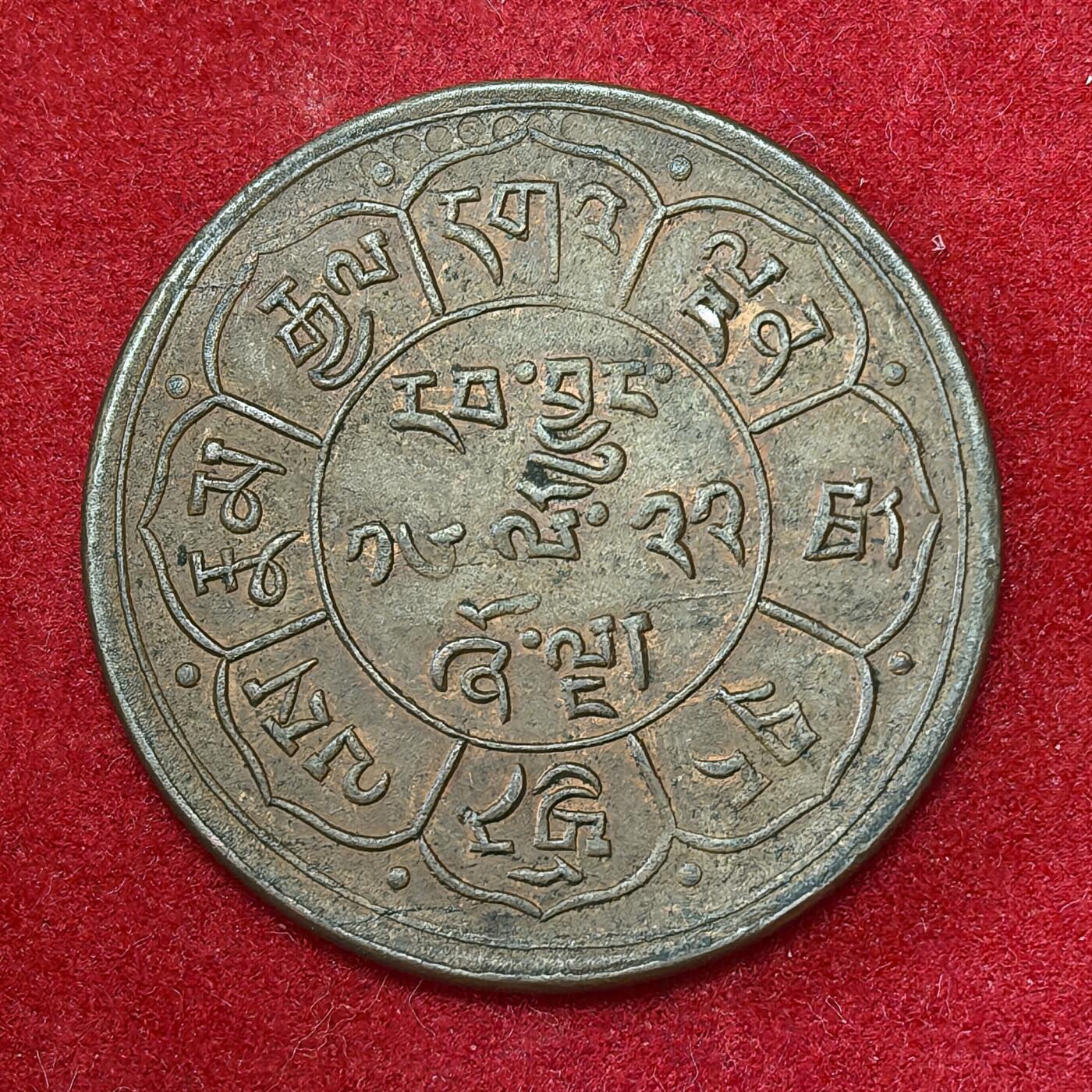 凡希社世界钱币微拍第二百八十期 1948西藏雪阿五钱铜元，双日版，品相AU。