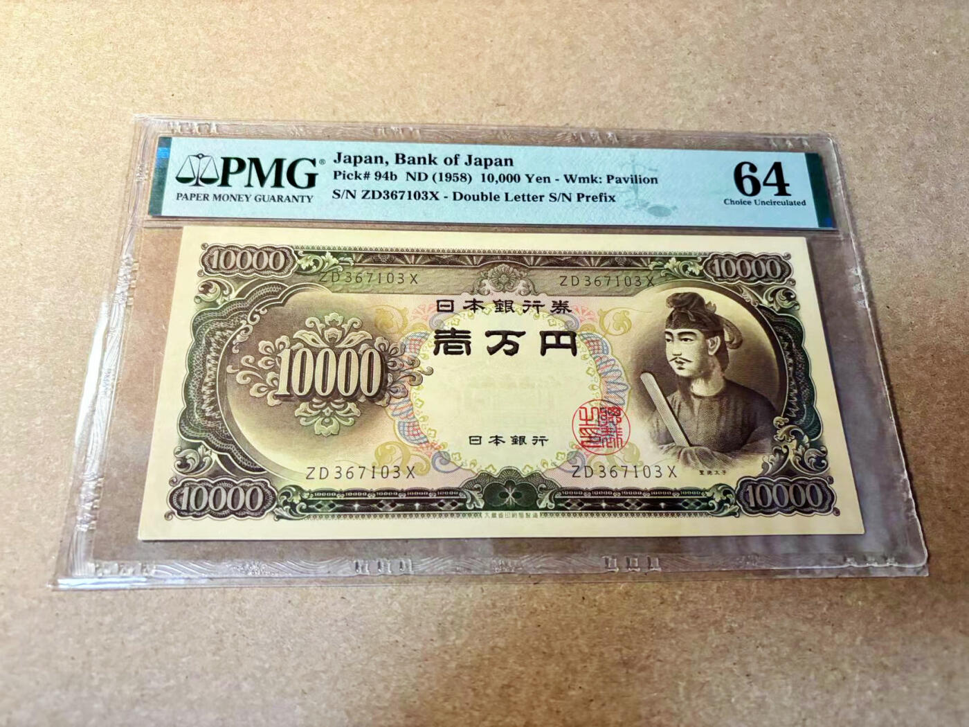 【Blue Auction】✨世界纸币精拍第524期【精】 日本 1958年10000元 圣德太子 PMG64 