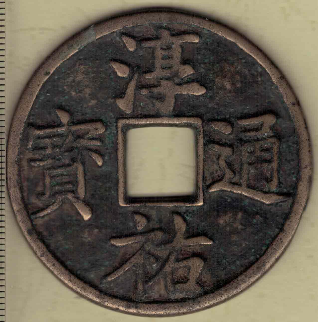 【南宋】淳祐通宝当百 大钱 直径见图左 实物图