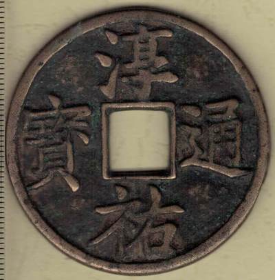 【南宋】淳祐通宝当百 大钱 直径见图左 实物图 - 【南宋】淳祐通宝当百 大钱 直径见图左 实物图